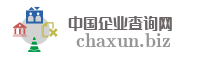中国企业查询网